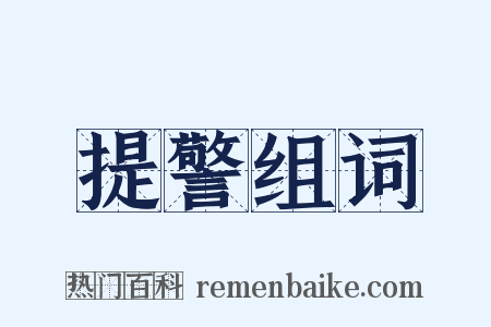 提警组词是什么意思的图片